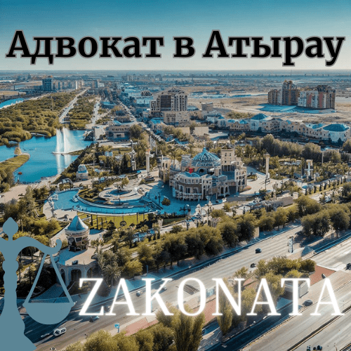 Адвокат-в-Атырау