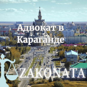 Адвокат-в-Караганде