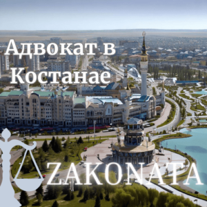 Адвокат-в-Костанае