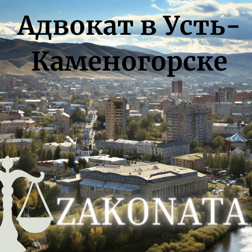 Адвокат-в-Усть-Каменогорске