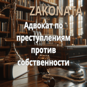 Адвокат-по-преступлениям-против-собственности