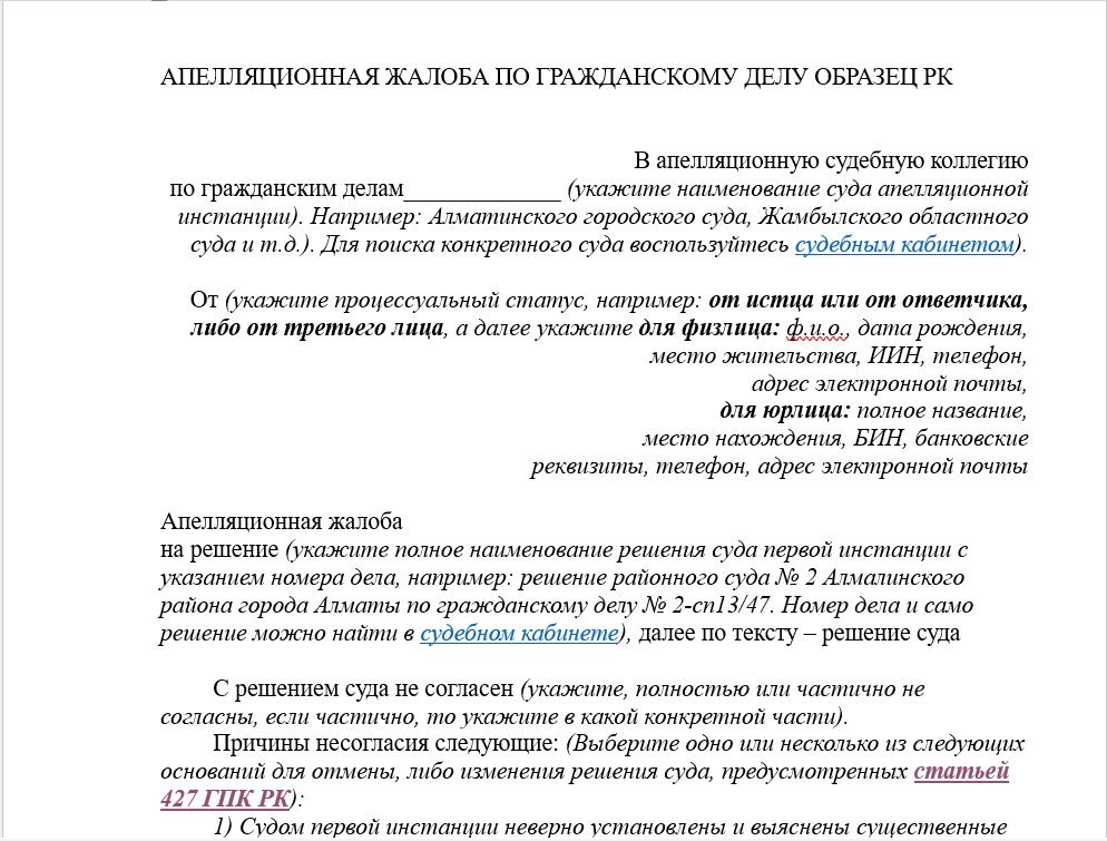 Образец апелляционной жалобы