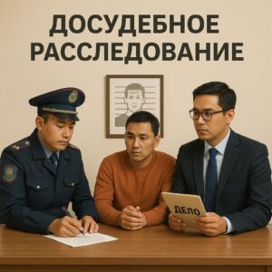 досудебное расследование
