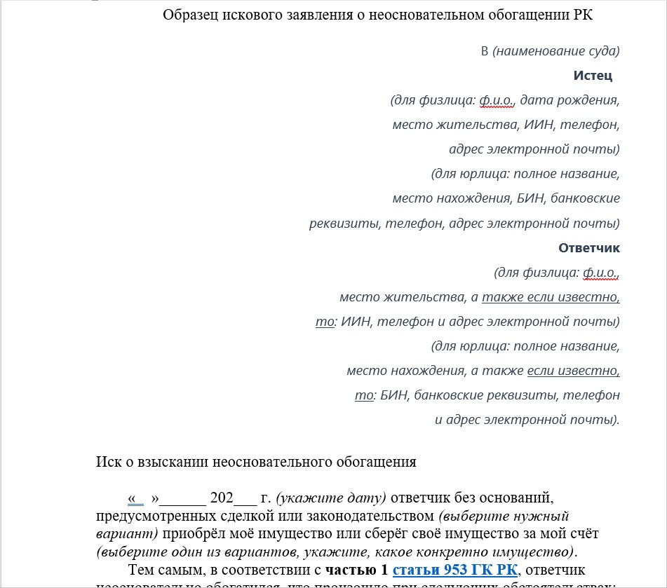 Образец иска о неосновательном обогащении