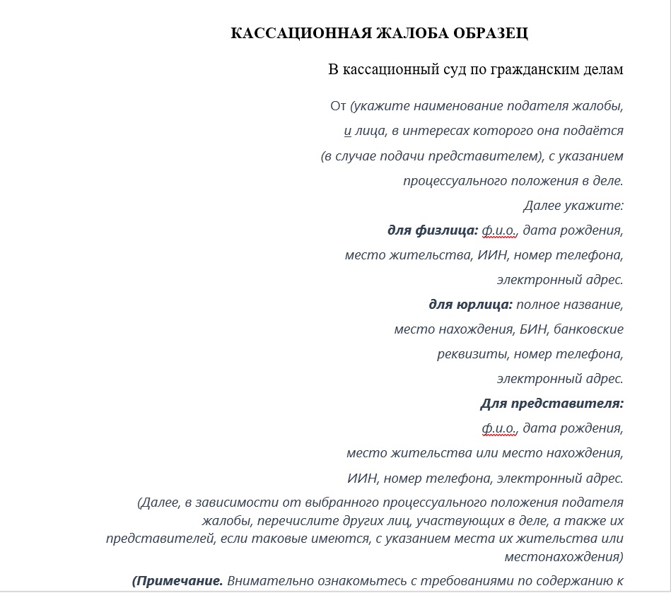 Кассационная жалоба